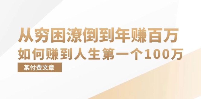 某付费文章：从穷困潦倒到年赚百万，她告诉你如何赚到人生第一个100万-KF云创