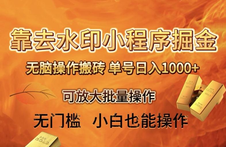 靠去水印小程序无脑操作搬砖，单号日入1000+保姆级教程可放大批量操作【揭秘】-KF云创