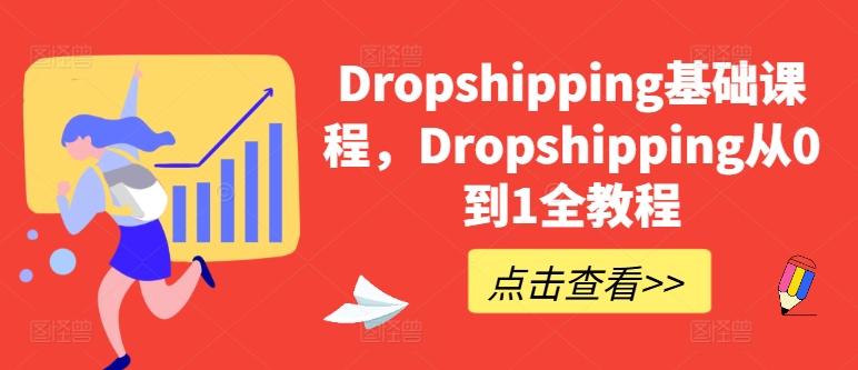 Dropshipping基础课程，Dropshipping从0到1全教程-KF云创