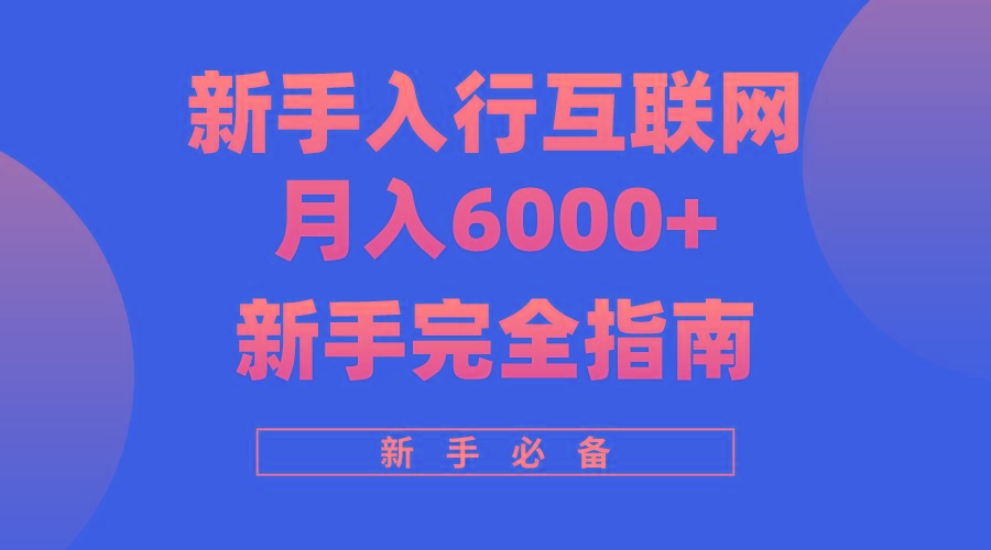 (10058期)互联网新手月入6000+完全指南 十年创业老兵用心之作，帮助小白快速入门-KF云创