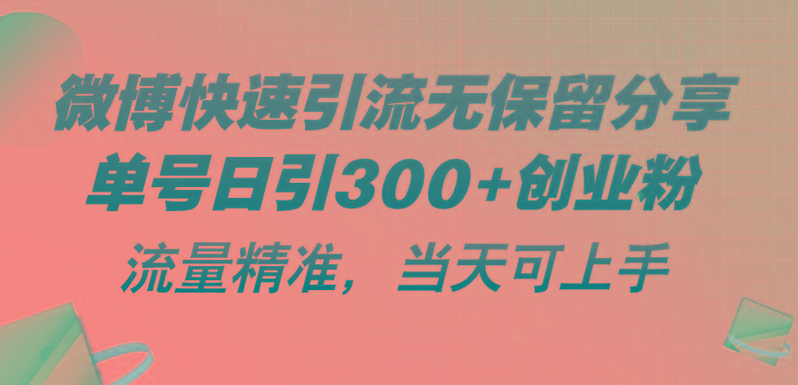 微博快速引流无保留分享，单号日引300+创业粉，流量精准，当天可上手-KF云创