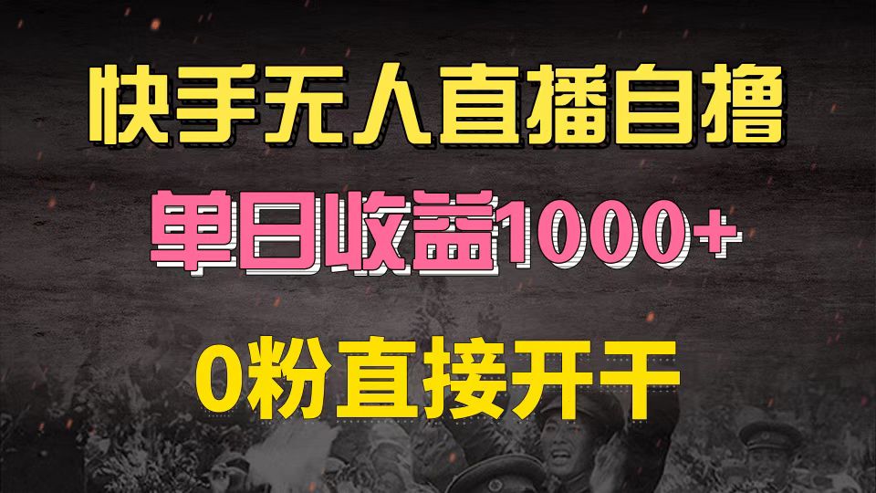 快手磁力巨星自撸升级玩法6.0，不用养号，0粉直接开干，当天就有收益，…-KF云创