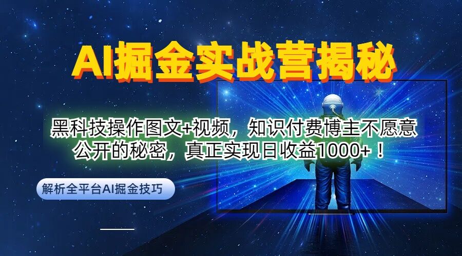 AI掘金实战营：黑科技操作图文+视频，知识付费博主不愿意公开的秘密，真正实现日收益1k【揭秘】-KF云创