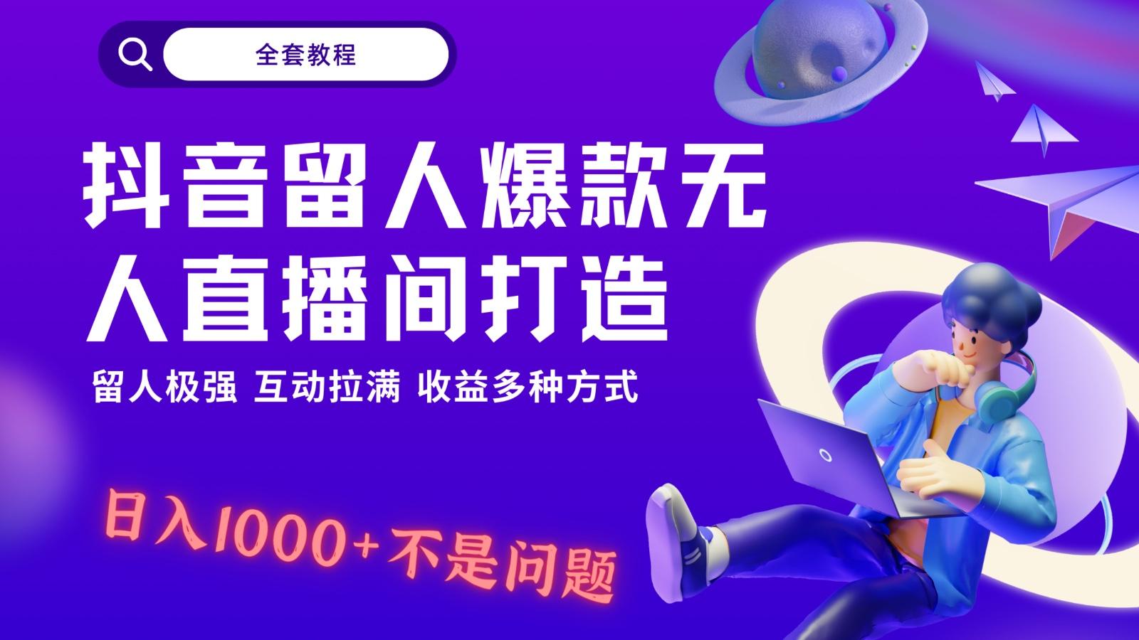 抖音留人超强无人直播间打造，解放双手，日入1k+简简单单、互动拉满！-KF云创