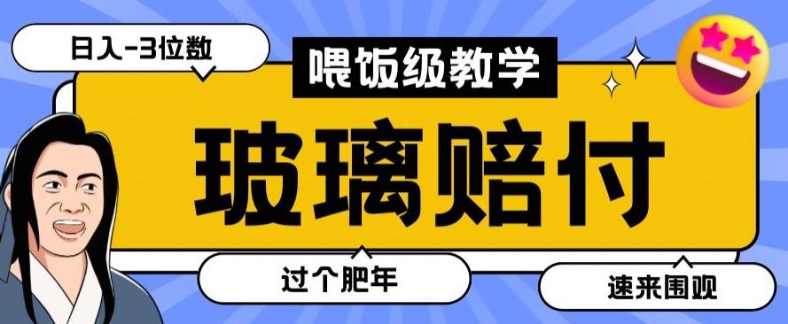 最新赔付玩法玻璃制品陶瓷制品赔付，实测多电商平台都可以操作【仅揭秘】-KF云创
