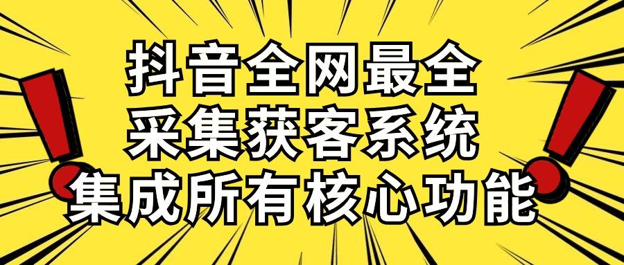 抖音全网最全采集获客系统，集成所有核心功能，日引500+-KF云创