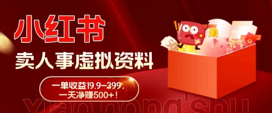 蓝海冷门项目，小红书卖人事虚拟资料，一单收益19.9-399，一天净赚500+！-KF云创