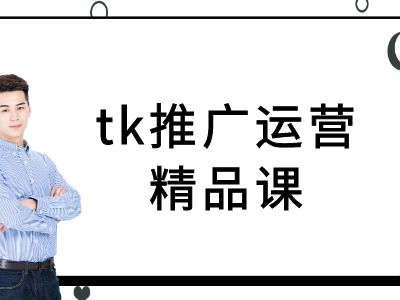 tk推广运营精品课-tiktok跨境电商教程-KF云创
