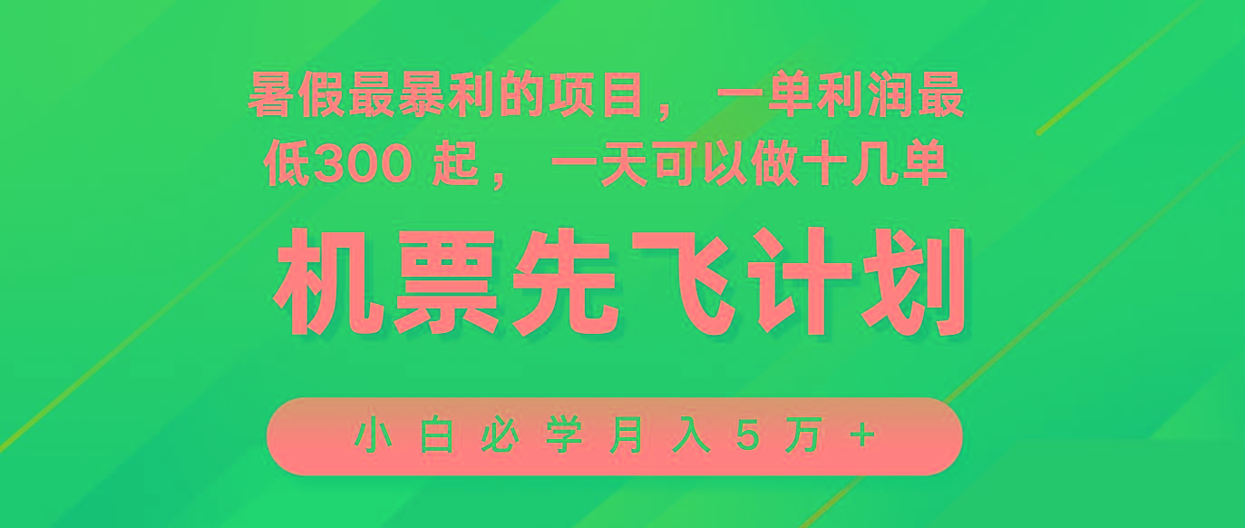 2024暑假最赚钱的项目，市场很大，一单利润300+，每天可批量操作-KF云创