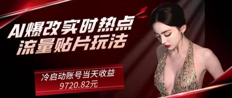 AI爆改实时热点流量贴片玩法，冷启动账号当天收益9720.82元-KF云创