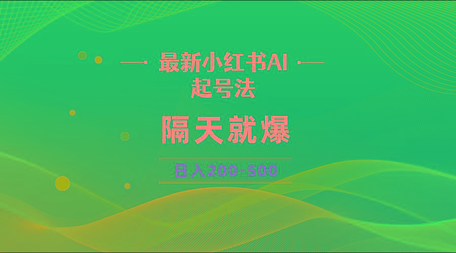 最新AI小红书起号法，隔天就爆无脑操作，一张图片日入200-500-KF云创