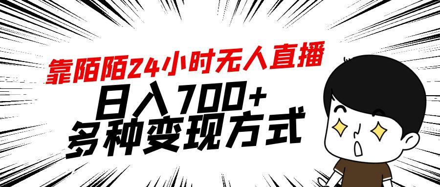 靠陌陌24小时无人直播，日入700+，多种变现方式-KF云创