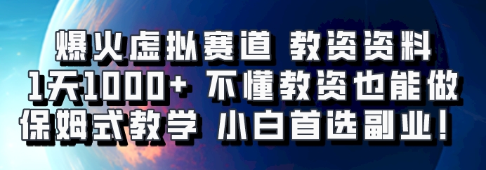 爆火虚拟赛道 教资资料，1天1000+，不懂教资也能做，保姆式教学小白首选副业！-KF云创