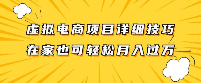 虚拟电商项目详细拆解，兼职全职都可做，每天单账号300+轻轻松松【揭秘】-KF云创