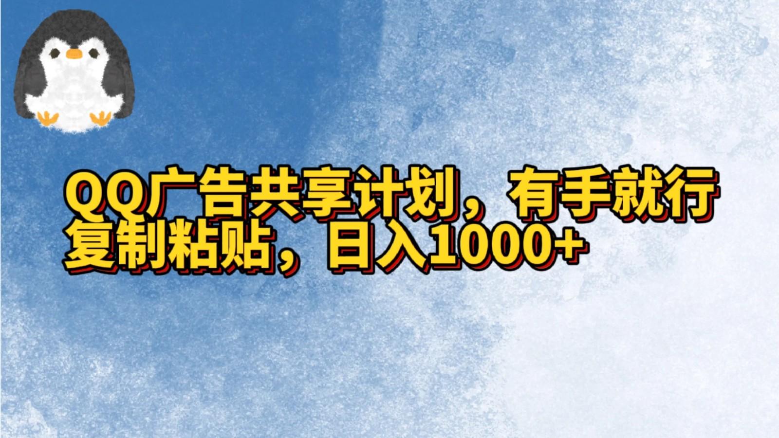 QQ广告共享计划，右手就行，复制粘贴，日入1000+-KF云创