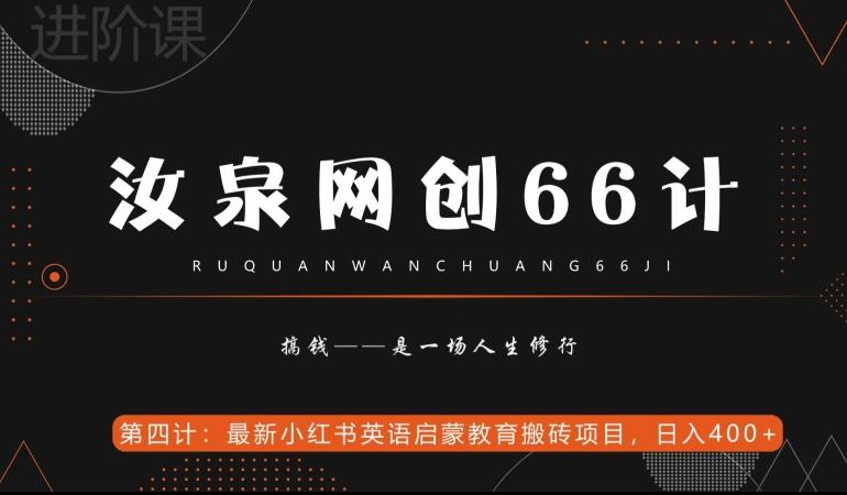 汝泉网创66计之第4计：最新小红书英语启蒙教育搬砖项目，日入400+【附工具】-KF云创