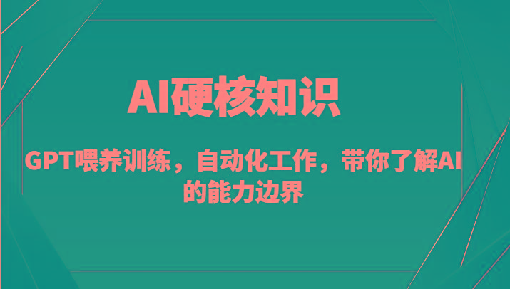 AI硬核知识-GPT喂养训练，自动化工作，带你了解AI的能力边界(10节课)-KF云创