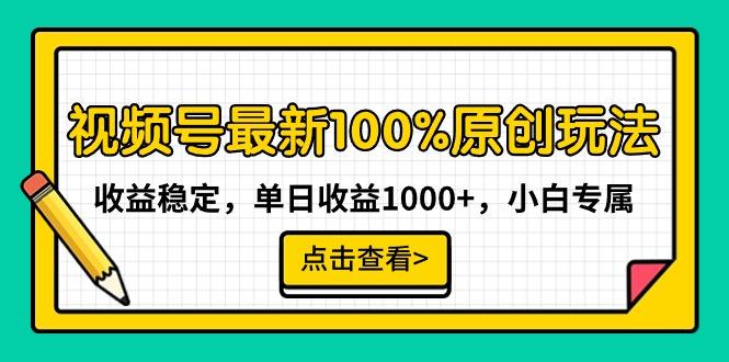 视频号最新100%原创玩法，收益稳定，单日收益1000+，小白专属-KF云创
