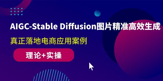 AIGC-Stable Diffusion图片精准高效生成 真正落地电商应用案例(理论+实操-KF云创