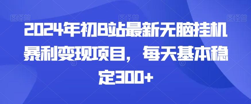 2024年初B站最新无脑挂机暴利变现项目，每天基本稳定300+-KF云创