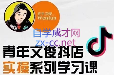 青年文俊·抖音小店线上实操课程(更新8月)-KF云创