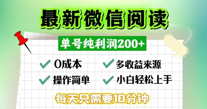 微信阅读最新玩法，每天十分钟，单号一天200+，简单0零成本，当日提现-KF云创