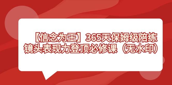 【信念 为王】365天-保姆级陪练，镜头表现力登顶必修课(无水印)-KF云创