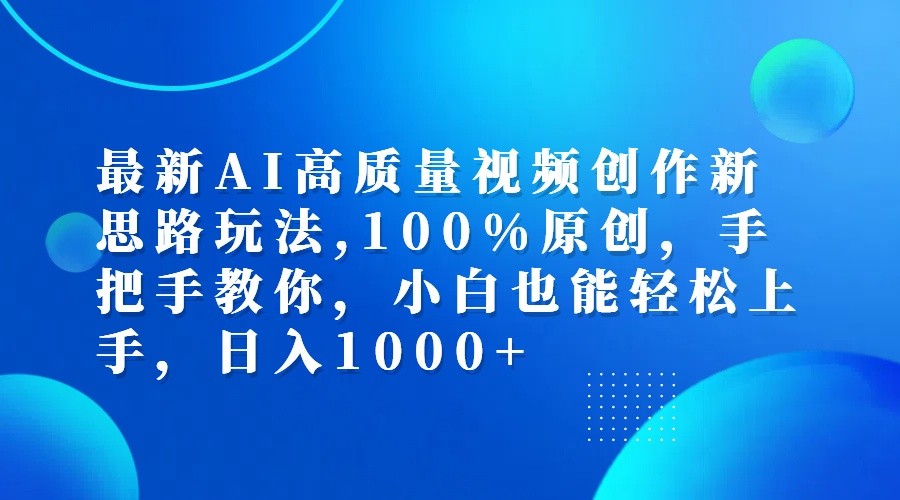最新AI高质量视频创作新思路玩法,100%原创,手把手教你,小白也能轻松上手,日入1000+-KF云创