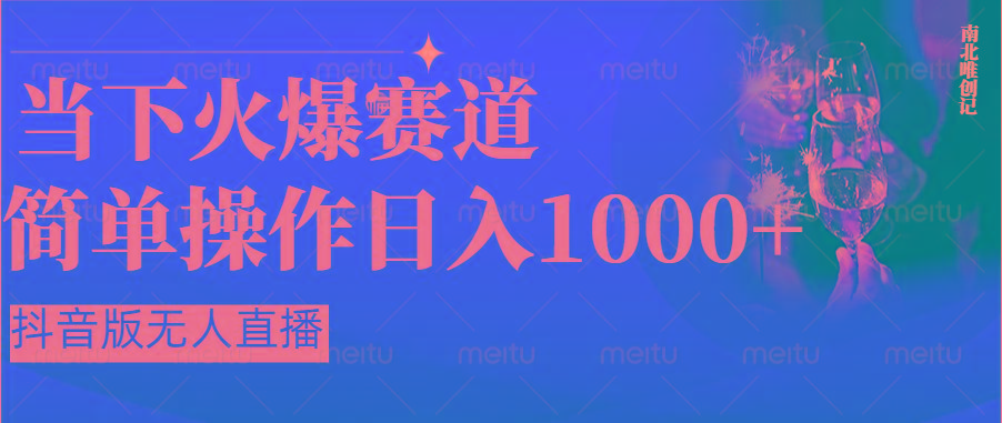 抖音半无人直播时下热门赛道，操作简单，小白轻松上手日入1000+-KF云创