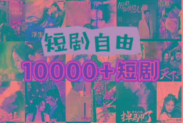 打造完全属于自己的个人短剧库，实现网盘拉新与私域变现的完美融合！-KF云创