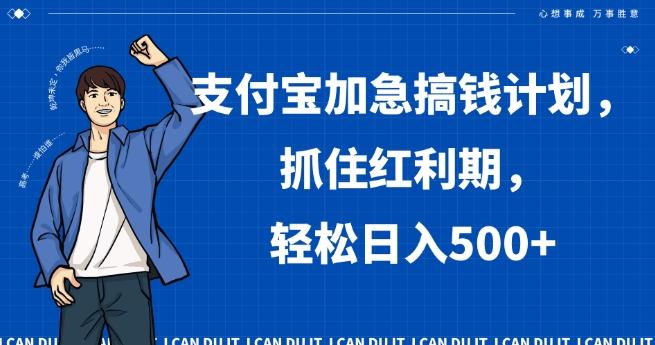 支付宝加急搞钱计划，抓住红利期，轻松日入500+【揭秘】-KF云创