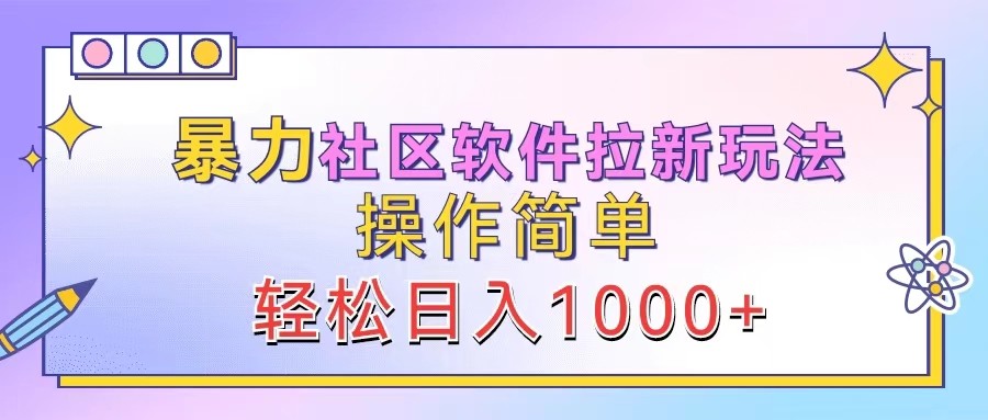 暴力社区软件拉新玩法，操作简单，轻松日入1000+-KF云创