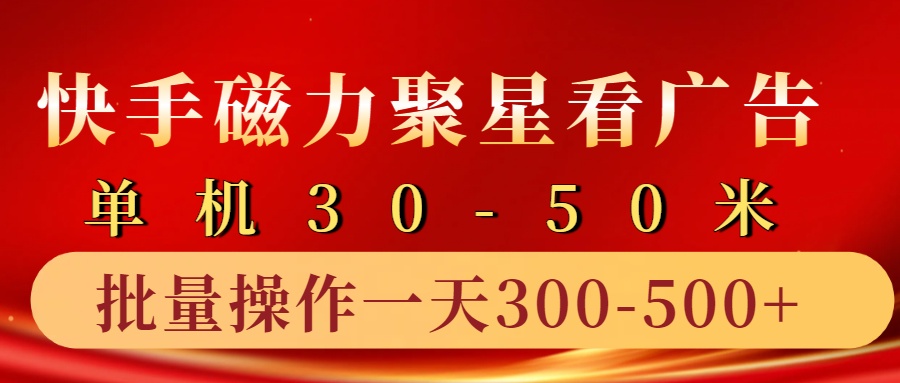 快手磁力聚星4.0实操玩法，单机30-50+10部手机一天三五张-KF云创