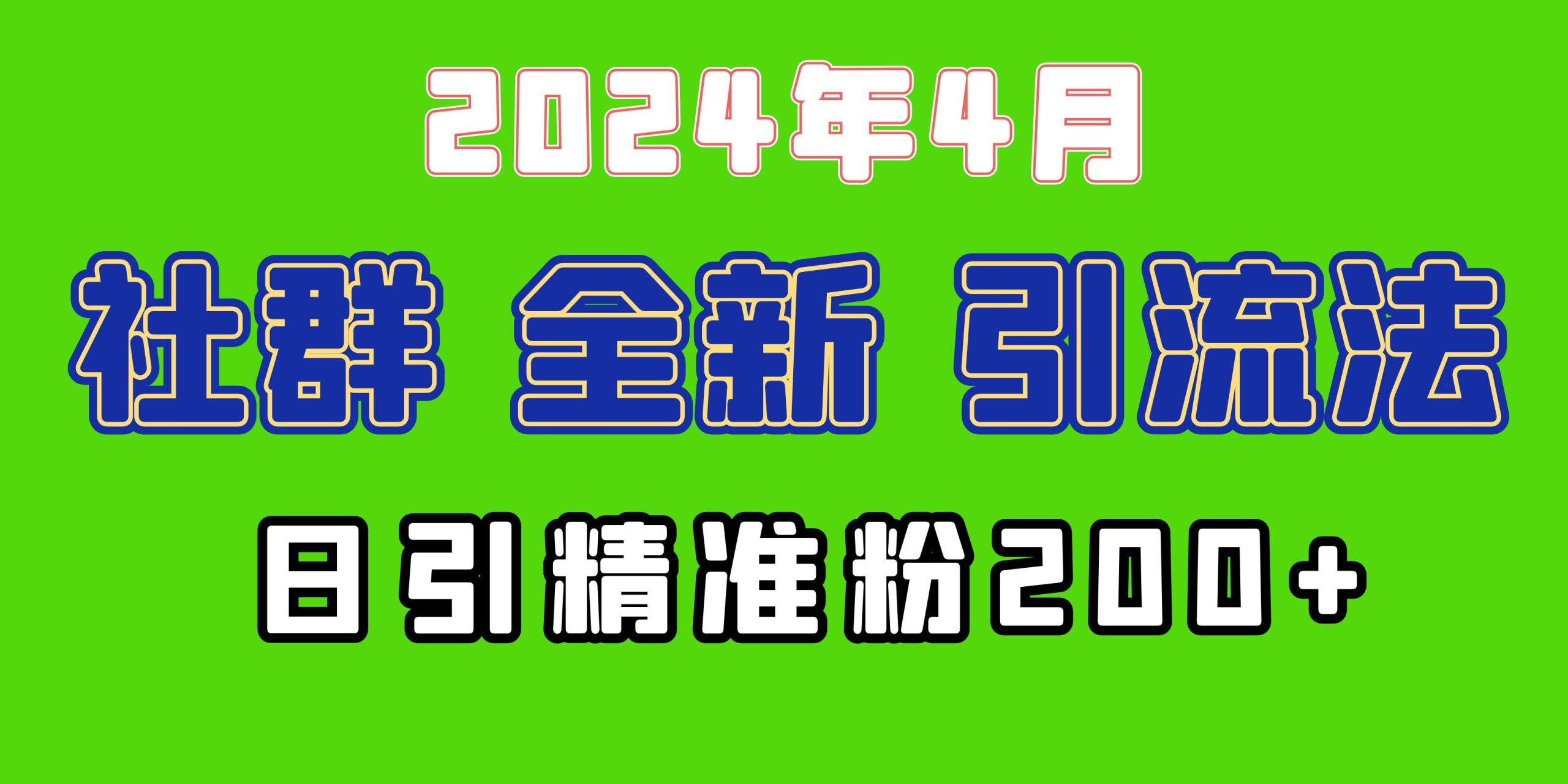 (9930期)2024年全新社群引流法，加爆微信玩法，日引精准创业粉兼职粉200+，自己…-KF云创