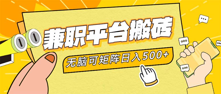 兼职平台搬砖，日入500+无脑操作可矩阵-KF云创