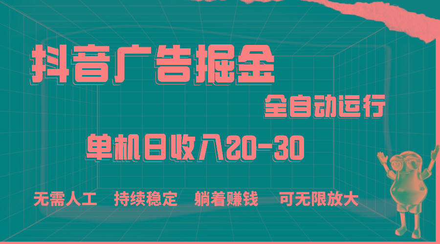 抖音广告掘金，单机产值20-30，全程自动化操作-KF云创