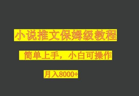 小说推文保姆级教程，小白可操作，月入8000+-KF云创