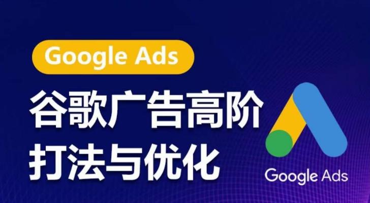 谷歌广告高阶打法与优化，凝结行业精华的谷歌广告体系课程，带你抓住流量红利，最大化ROI-KF云创