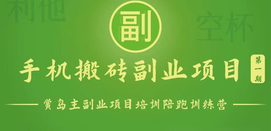 手机搬砖小副业项目训练营1.0，能用手机做的简单小副业-KF云创