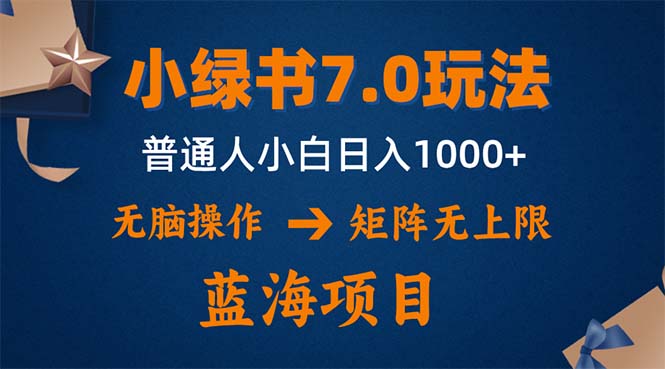 小绿书7.0新玩法，矩阵无上限，操作更简单，单号日入1000+-KF云创