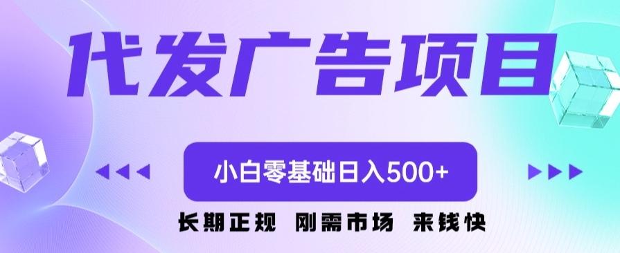 代发广告副业项目，小白零基础日入500+-KF云创