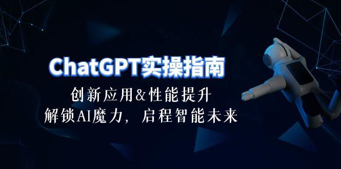 ChatGPT-实操指南：创新应用及性能提升，解锁 AI魔力，启程智能未来-30节-KF云创