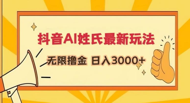抖音AI姓氏最新玩法，无限撸金，日入3000+【揭秘】-KF云创