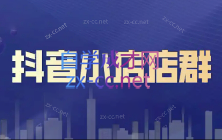 笑长电商·抖音小店零基础起店全流程-KF云创