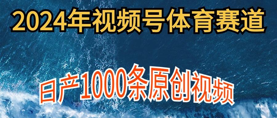 (9810期)2024年体育赛道视频号，新手轻松操作， 日产1000条原创视频,多账号多撸分成-KF云创