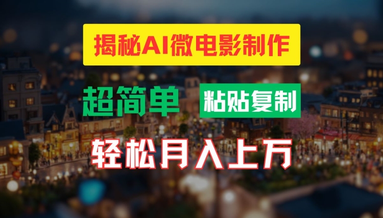 AI微电影制作教程：轻松打造高清小人国画面，月入过万【揭秘】-KF云创