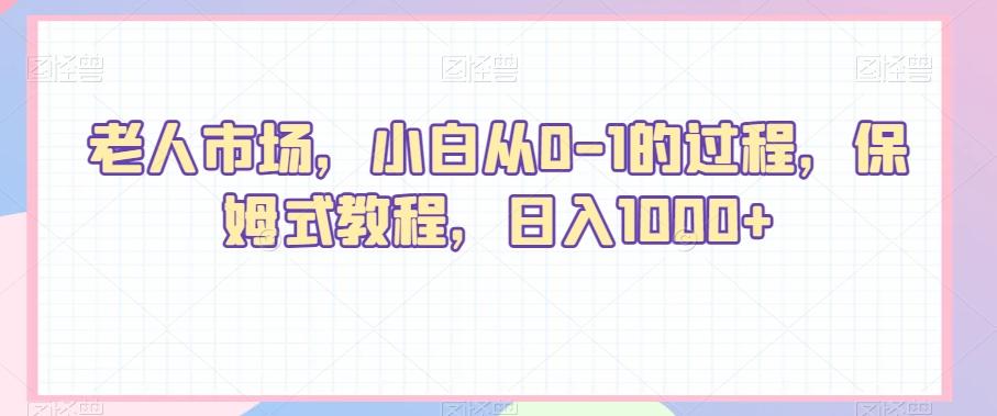 老人市场，小白从0-1的过程，保姆式教程，日入1000+-KF云创