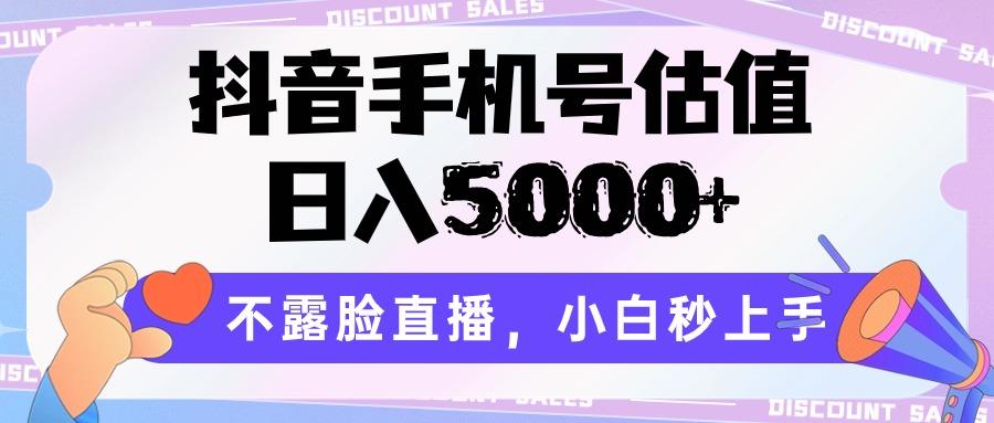抖音手机号估值，日入5000+，不露脸直播，小白秒上手-KF云创