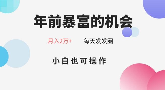 年前暴富的机会，朋友圈卖春联月入2万+，小白也可操作-KF云创