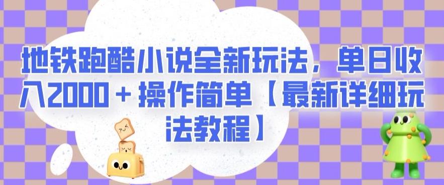 地铁跑酷小说全新玩法，单日收入2000＋操作简单【最新详细玩法教程】【揭秘】-KF云创